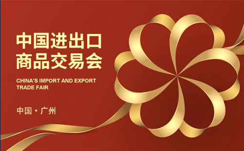 China import and export fair 2023